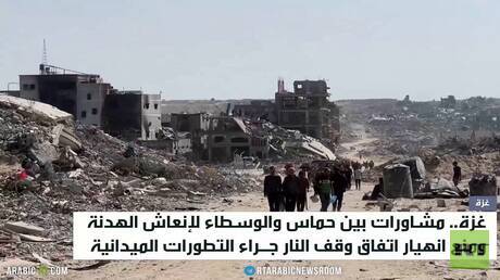 غزة.. محاولات لإنعاش اتفاق وقف النار