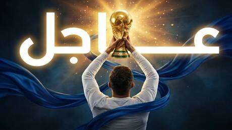 مونديال 2026