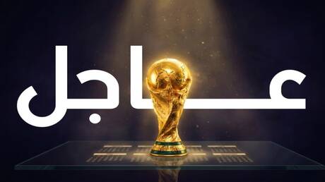 مونديال 2026