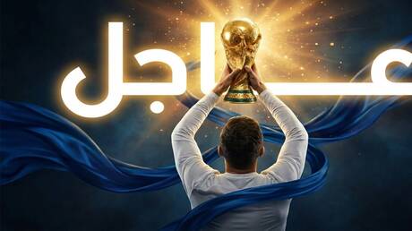 مونديال 2026