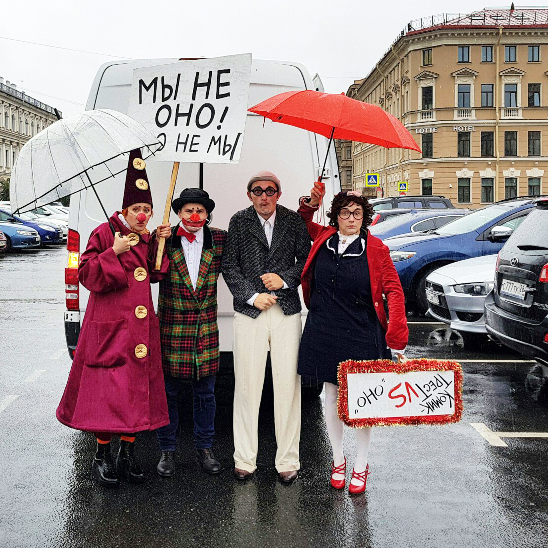 Протест на клоуните в Санкт Петербург. На постера пише: 