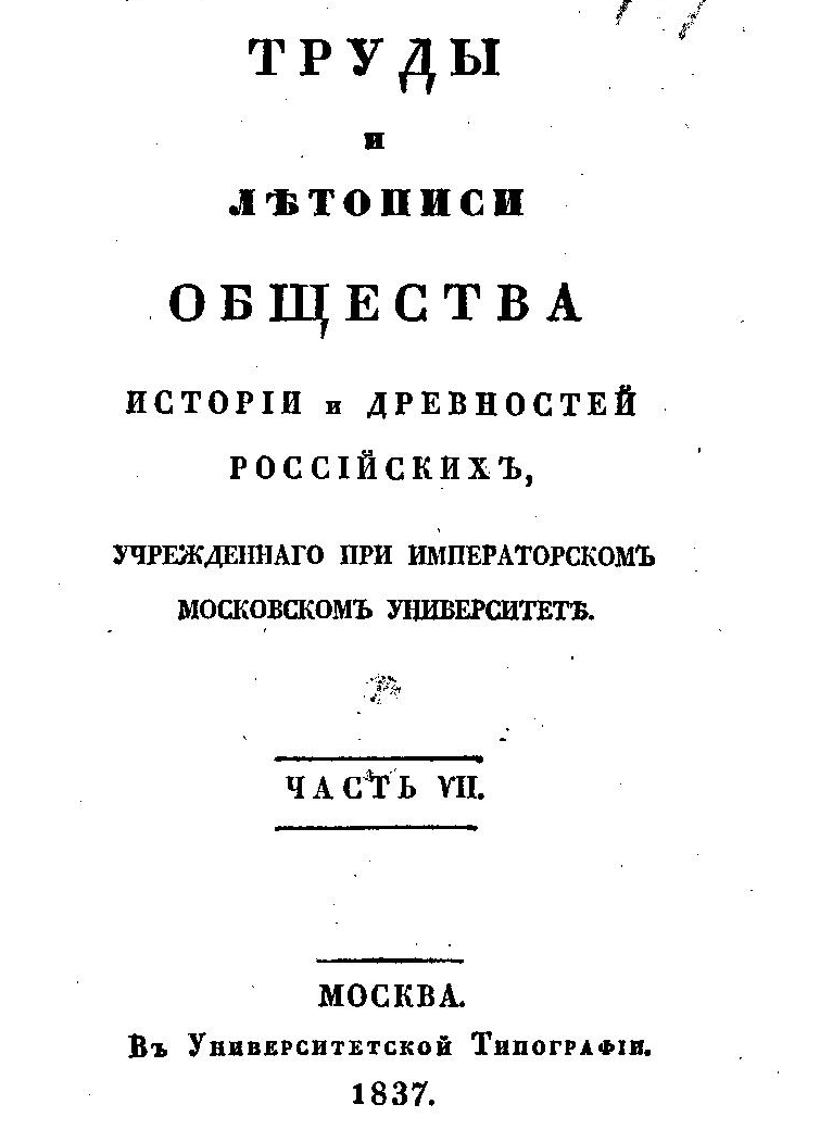 Збирка Московског друштва историје и старина руских.