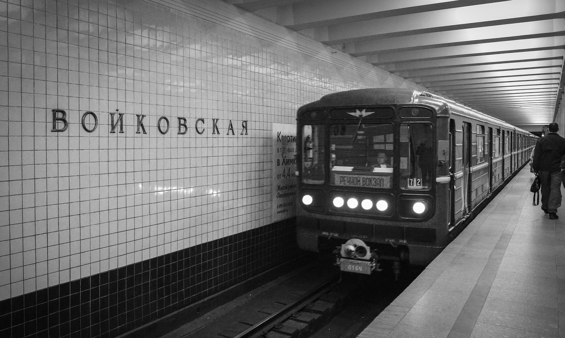 москва метро войковская