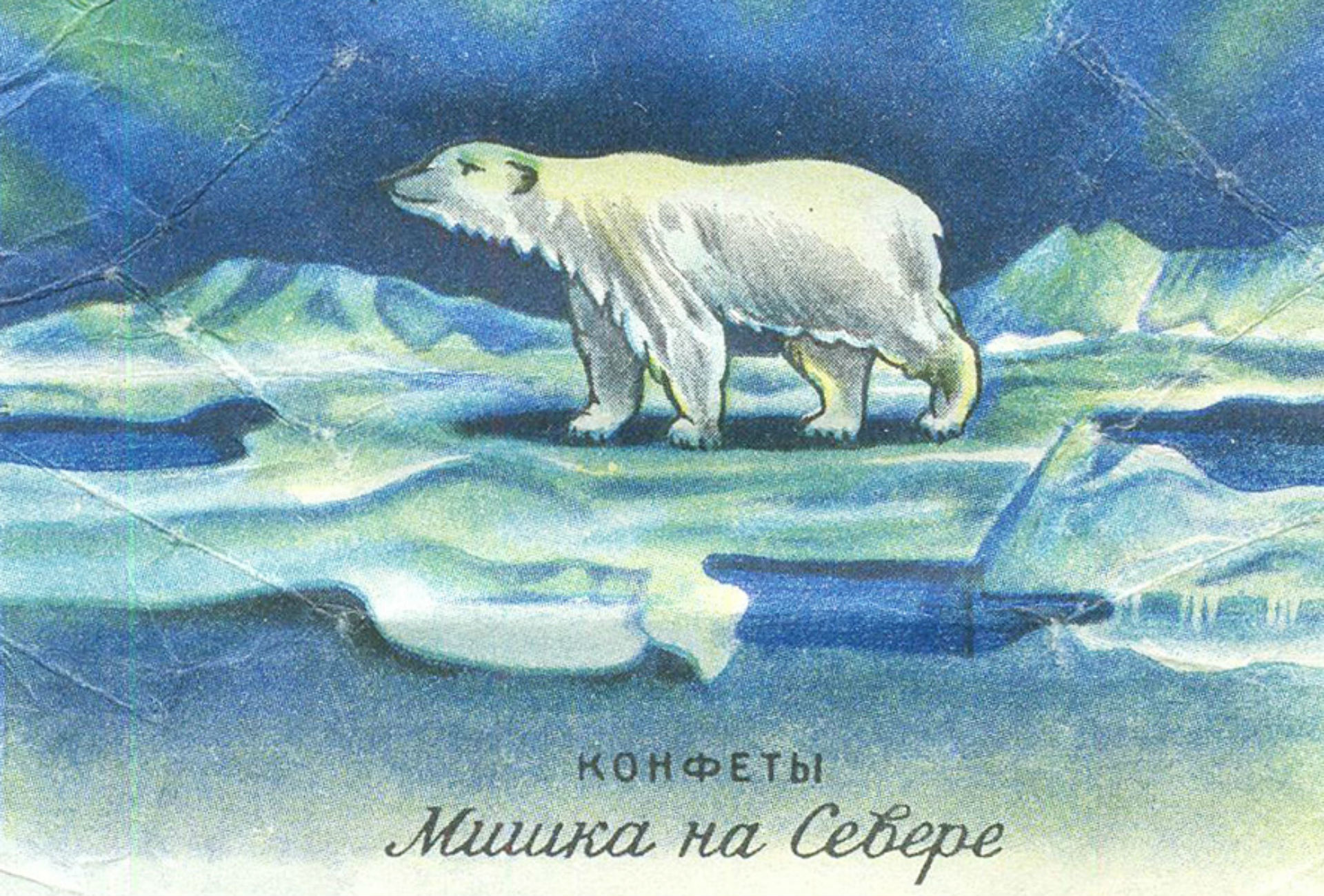 Фантики советских конфет мишка на севере