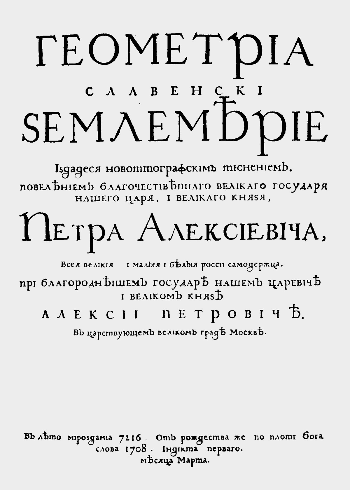 „Геометриа славенски землемерие“, прва руска књига одштампана словима грађанске азбуке.