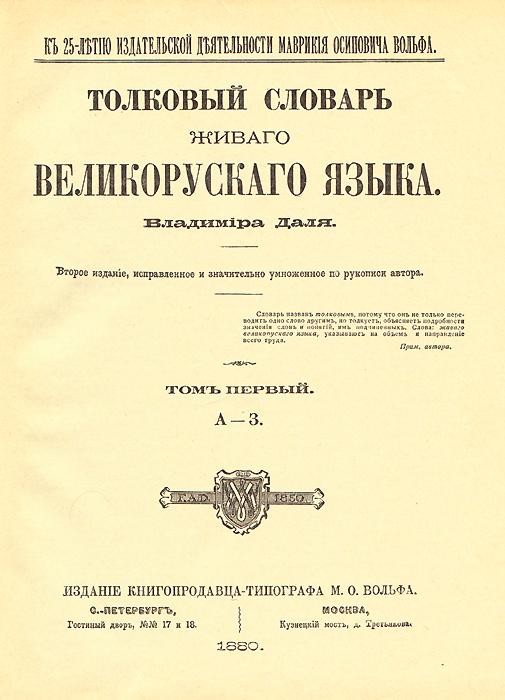 Bedeutungswörterbuch der lebendigen großrussischen Sprache von Wladimir Dal, Moskau/Sankt Petersburg, 1880