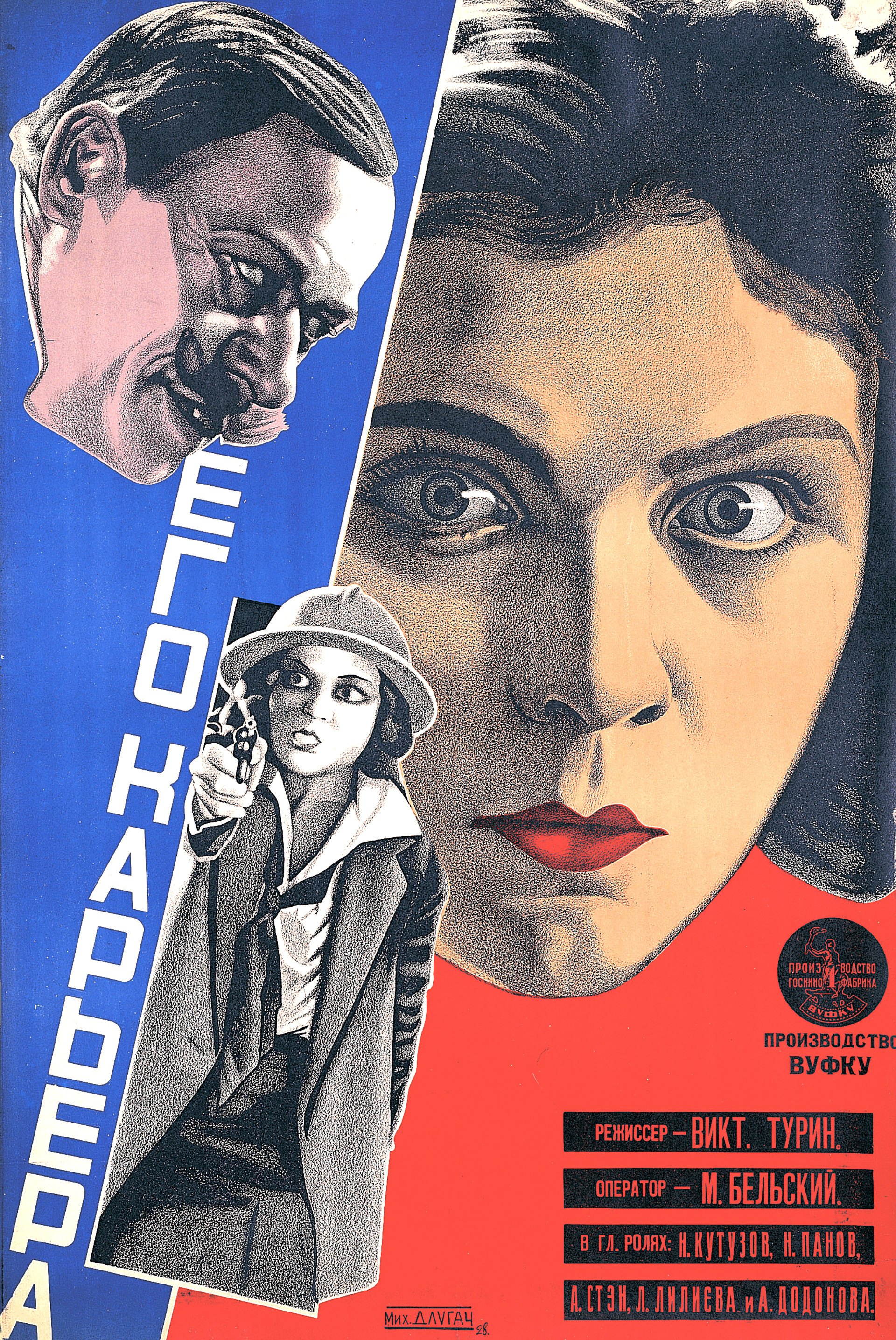 ミハイル・ドルガチ、映画『彼の出世』（1928）のポスター