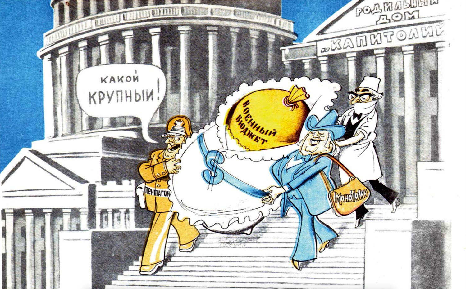 ‘The Capitol’ is a birthing center; Pentagon and Monopolies have a child, military budget. “So huge!” the Pentagon says.