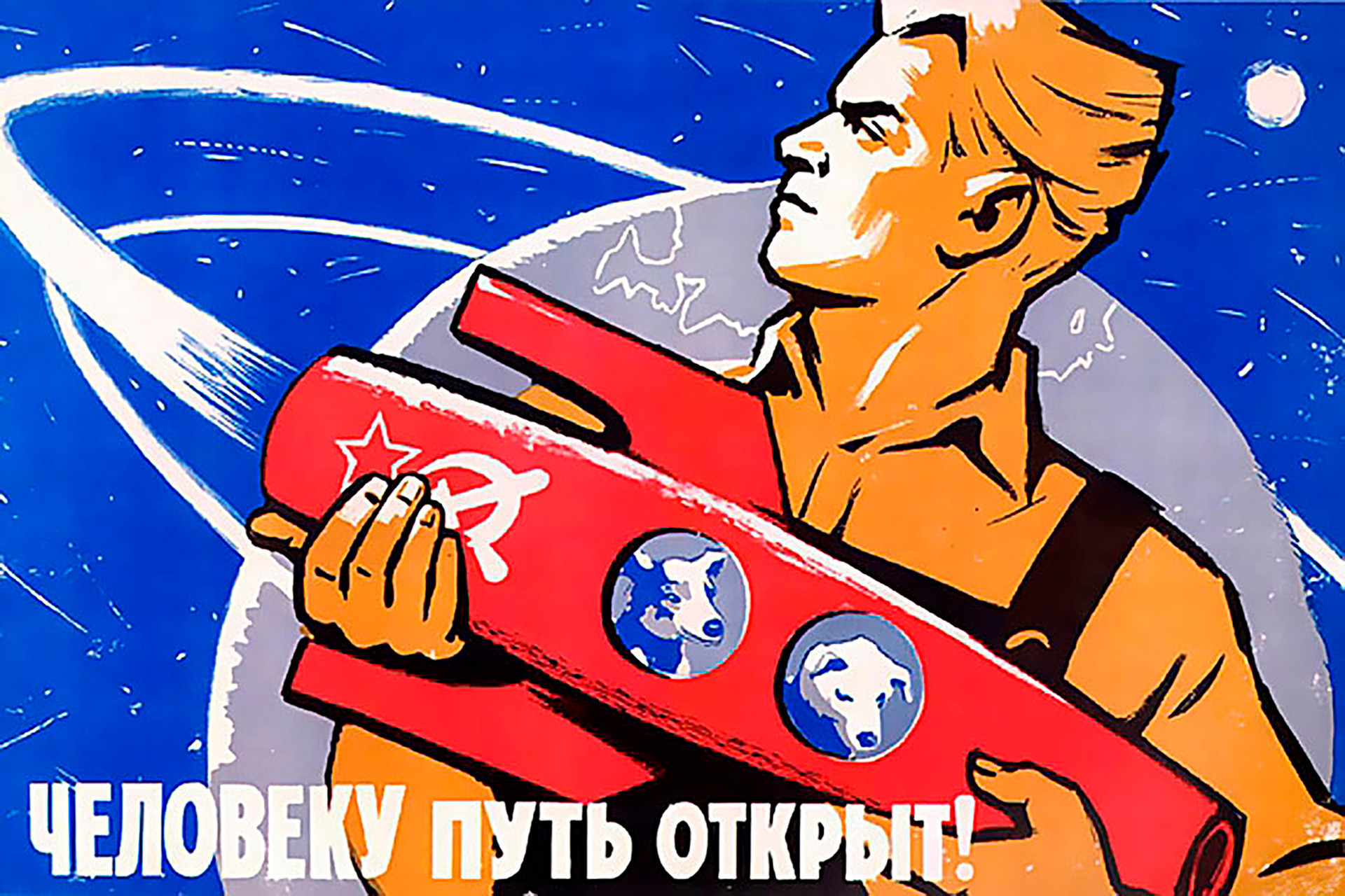 Плакаты дорого. Советские плакаты. Советские космические плакаты. Советские лозунги о космосе. Человеку путь открыт Советский плакат.