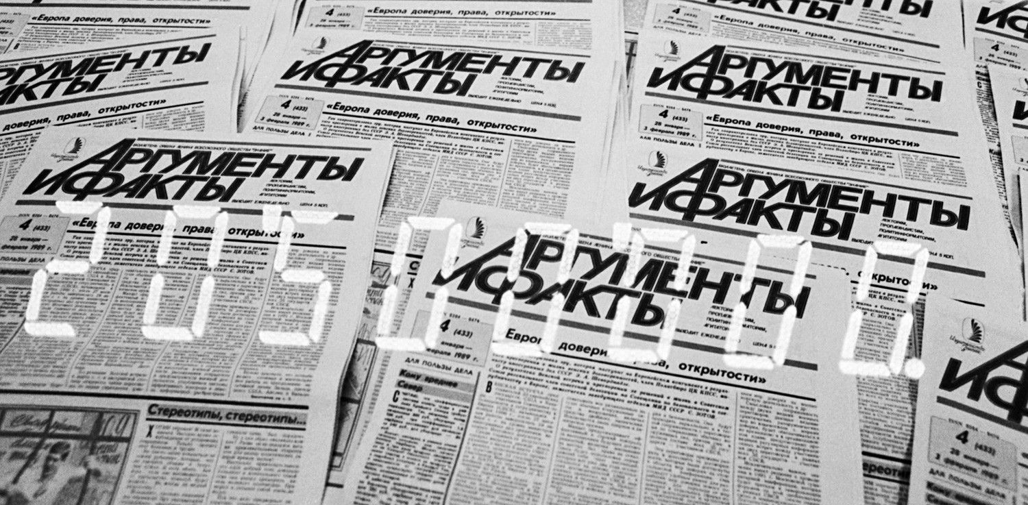 『論拠と事実』新聞の部数は1990年に3350万部に達した。