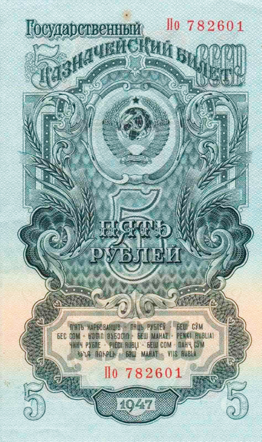 A 5-ruble banknote (1947)