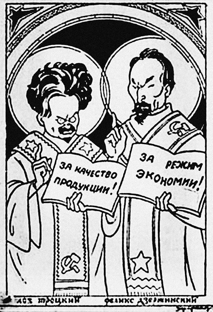 Лав Троцки и Феликс Дзержински, који је средином 20-их година био директор Врховног већа народне економије, приказани су као свеци. Троцки држи натпис: „За квалитет производње”, а Дзержински: „За режим штедње”.