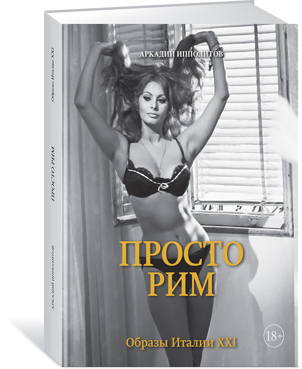 Il libro “Prosto Rim” (“Semplicemente Roma”) di Arkadij Ippolitov