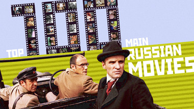 ロシアとソ連の映画トップ100