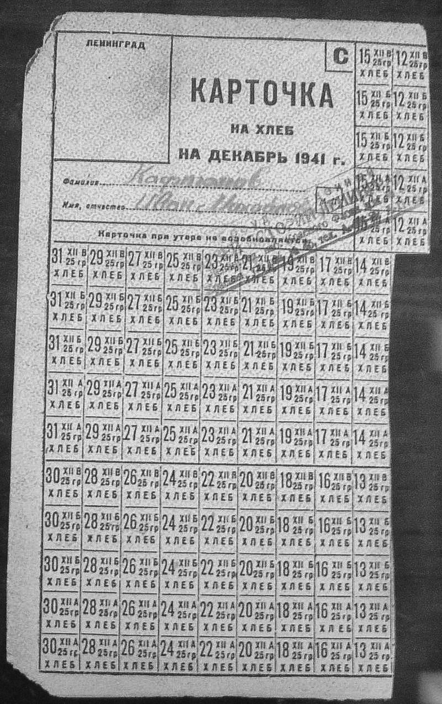 レニングラード包囲戦中に使われたのパンの切符。1941年12月。