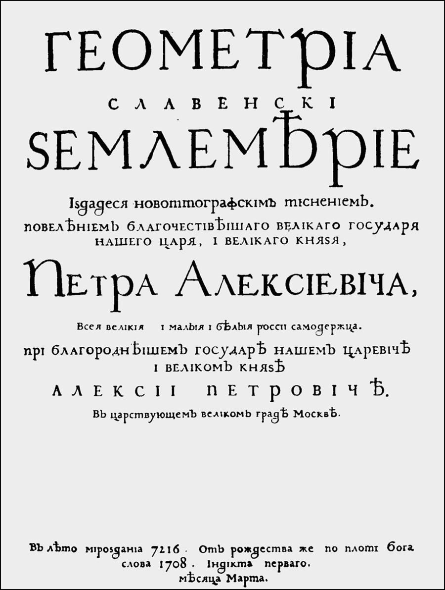 Geometri and Survei, buku berbahasa Rusia pertama yang dicetak dalam jenis huruf sipil Pyotr yang Agung.