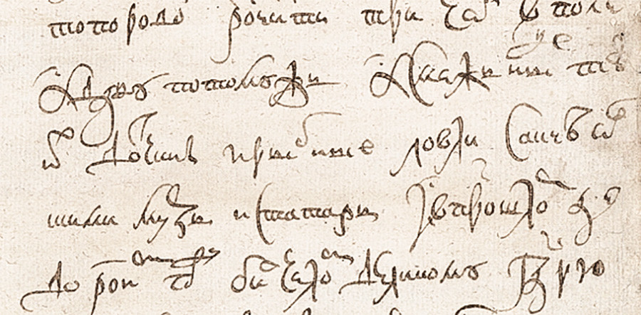 キリル文字の手書き、17世紀。