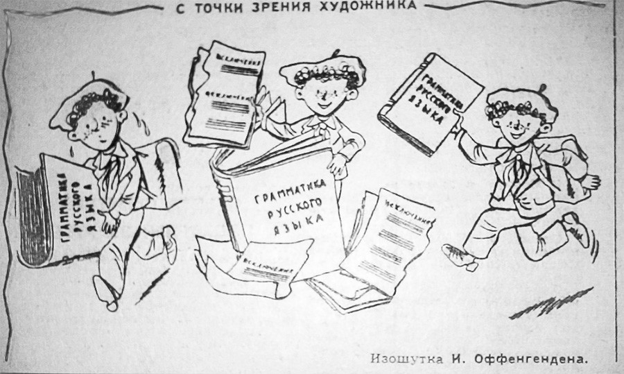 ロシア語の規則が減少することを描く風刺画。1956年。