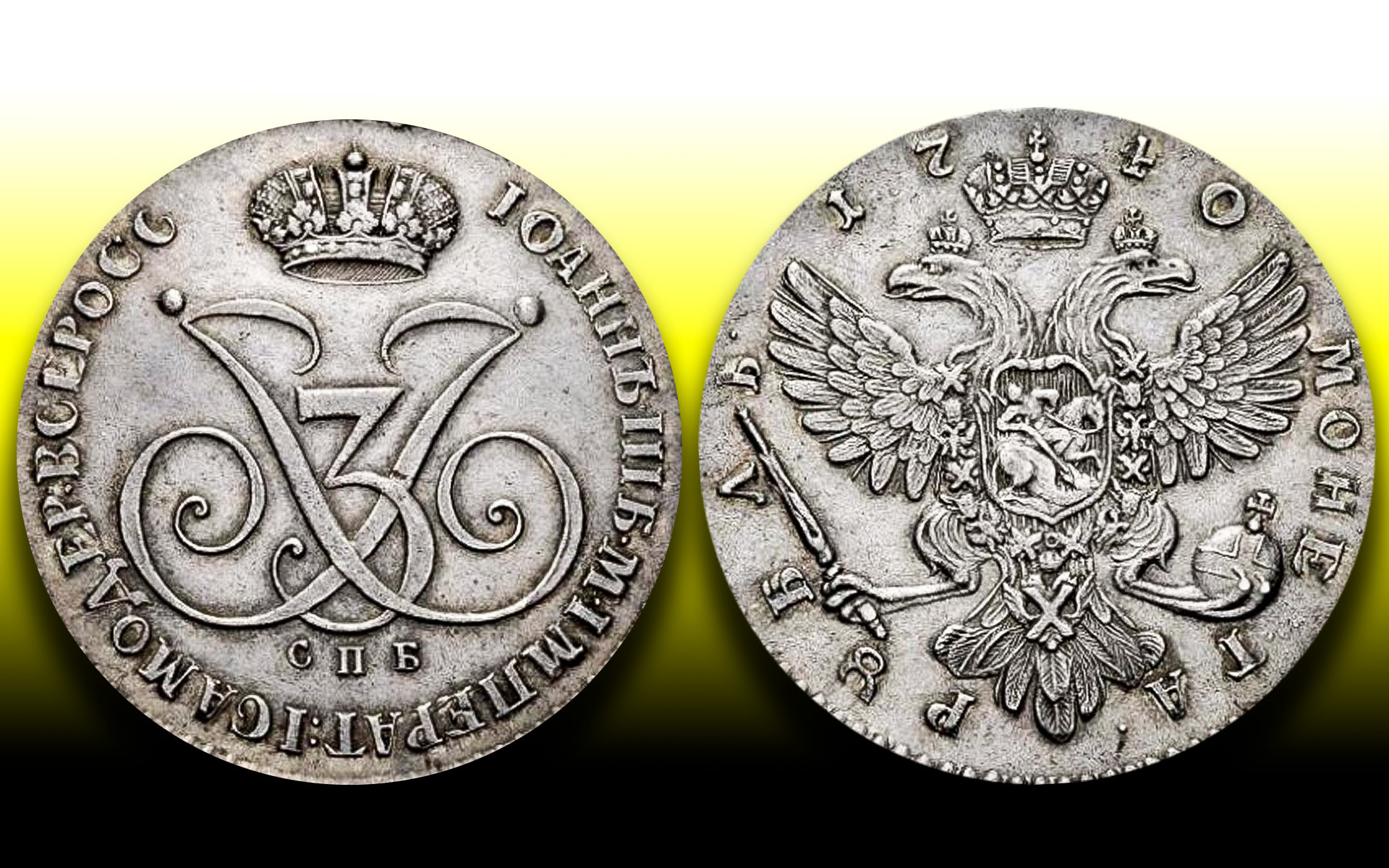 1 рубль ивана 3. Царская монета 1740. Монета Ивана Антоновича.