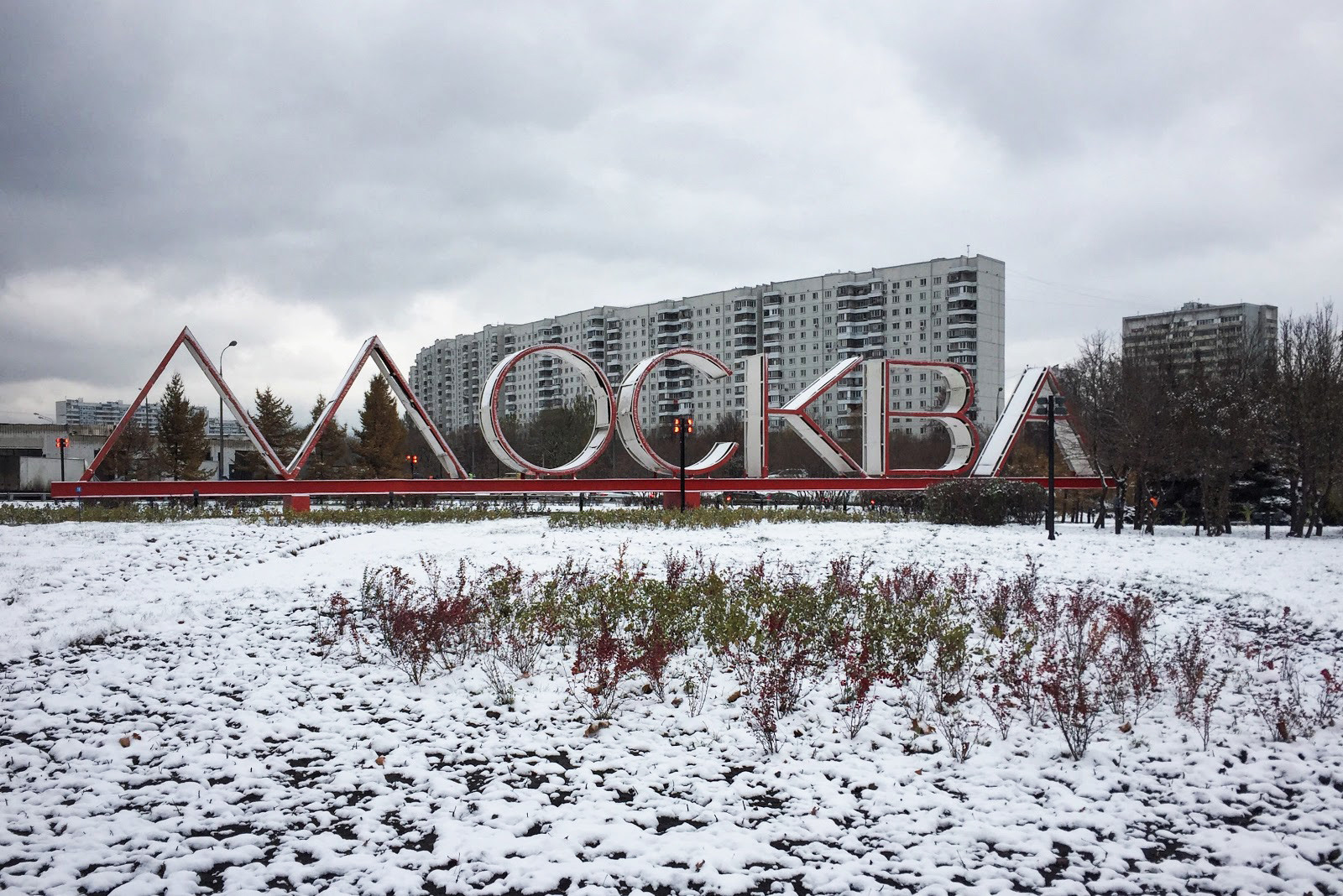 Надпис Москва на Варшавското шосе
