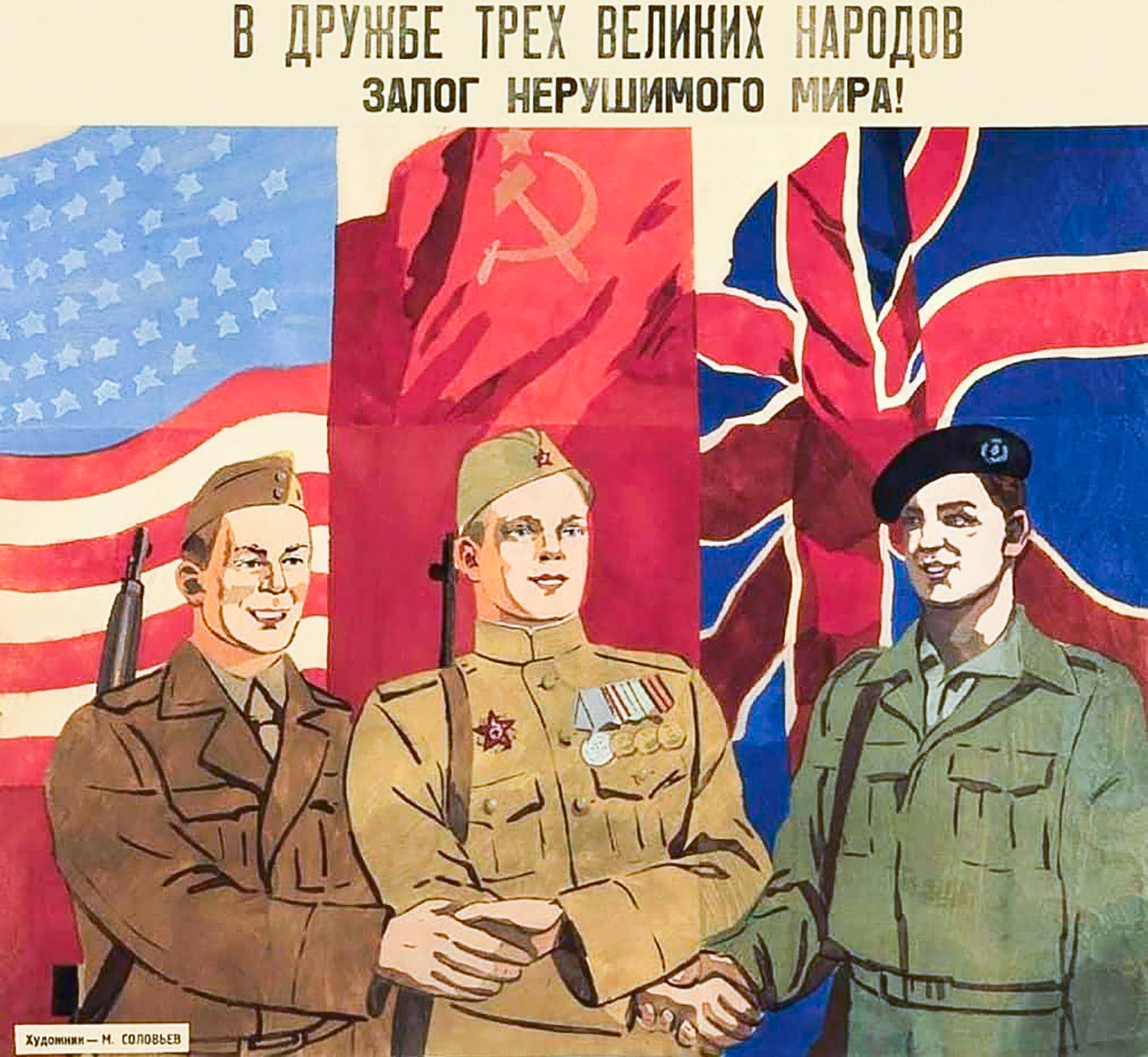 После 2 плакат. Плакаты второй мировой войны СССР США Англия. Британские плакаты второй мировой войны о СССР. Советско британские плакаты. Дружба СССР И США плакат.