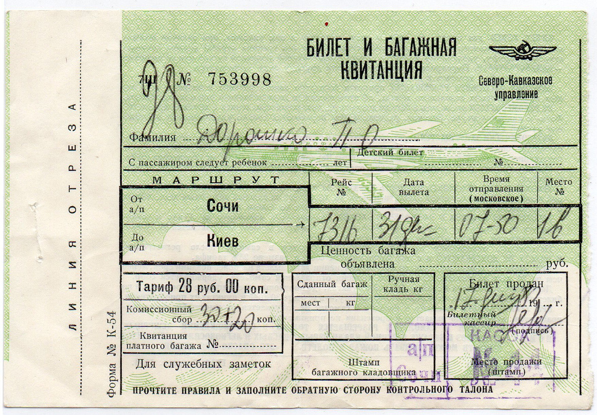 ソチーキエフのソ連時代の航空券。
