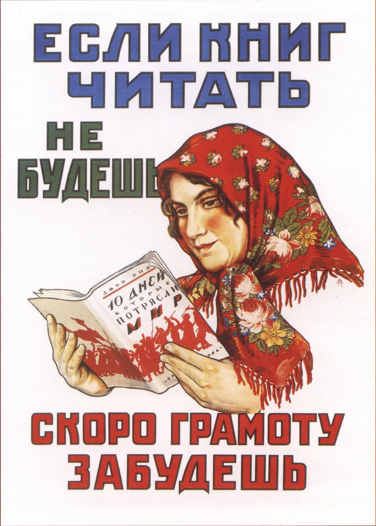 Пропагандни постер из 1925: „Ако не читате књиге, убрзо ћете заборавити да читате и пишете” 