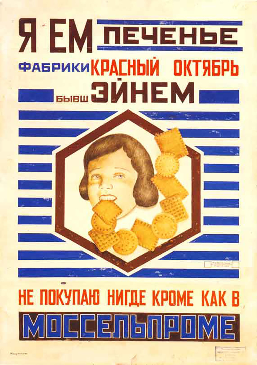 『「クラースヌイ・オクチャーブリ」（「元エイネム工場」）のクッキーを食べる』ウラジーミル・マヤコフスキー 
