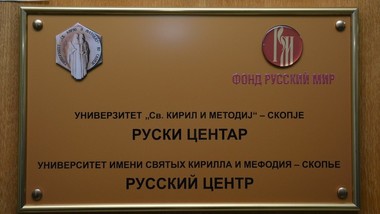 Рускиот јазик, литература и култура во центарот на вниманието
