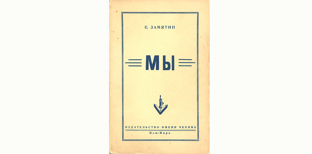 Обложка первого полного издания романа Е. И. Замятина «Мы» на русском языке