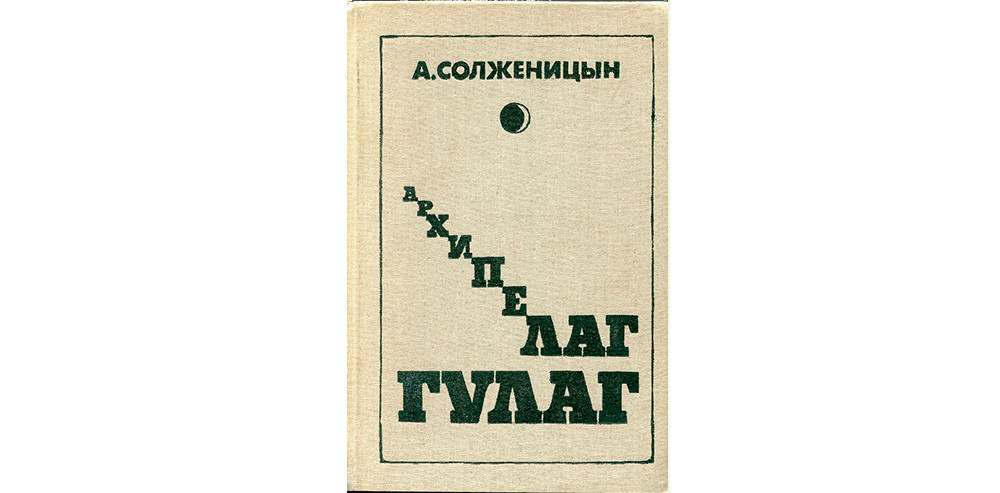 Обложка первого тома книги «Архипелаг ГУЛАГ»