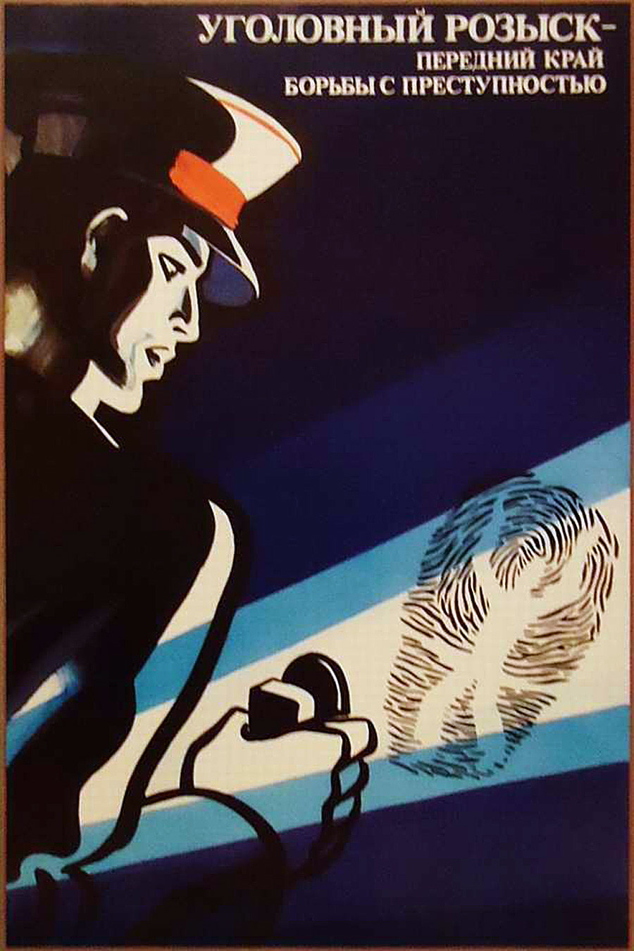 Советские плакаты про полицию