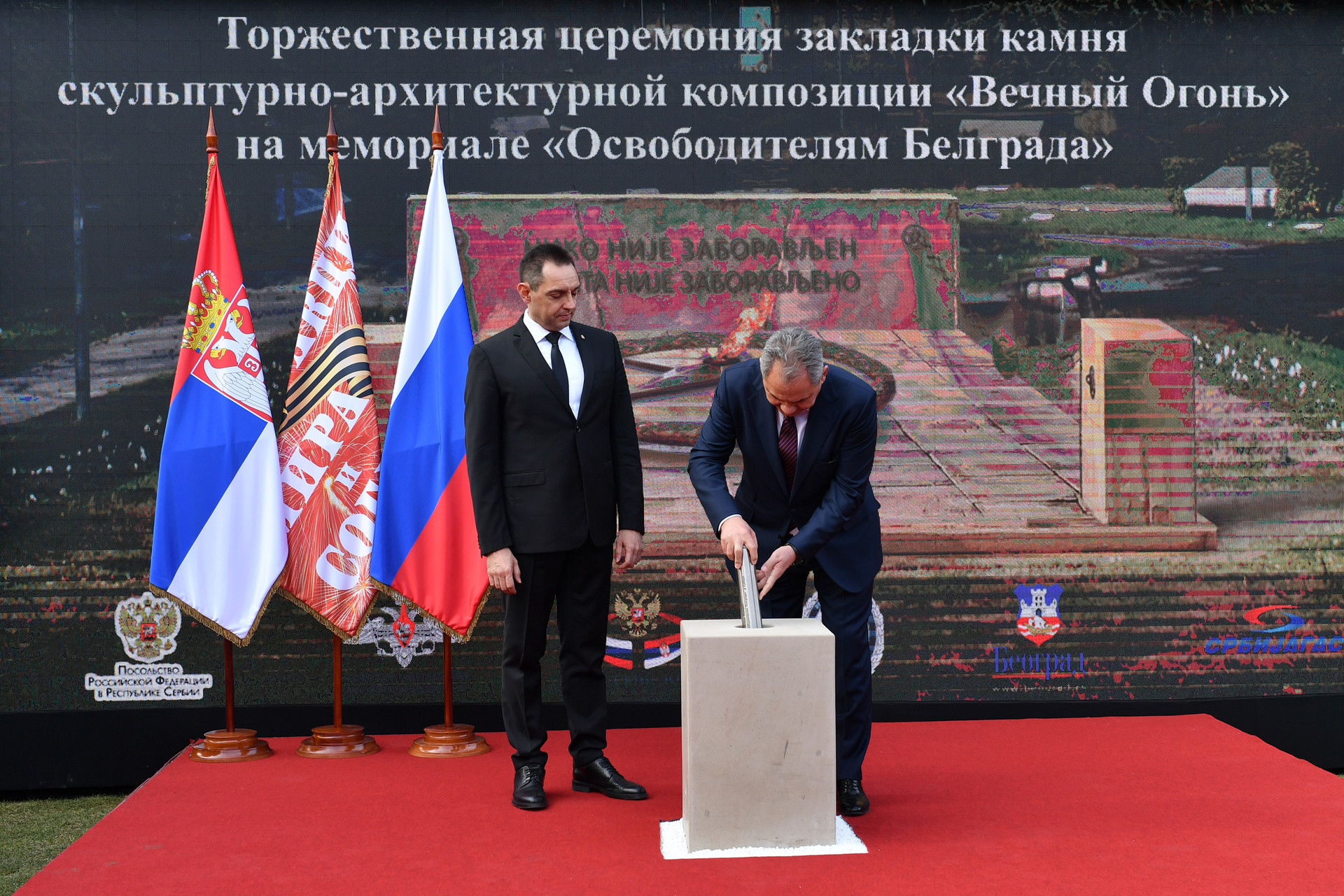 Министри Вулин и Шојгу су заједно положили капсулу у спомен плочу „Вечна ватра“.