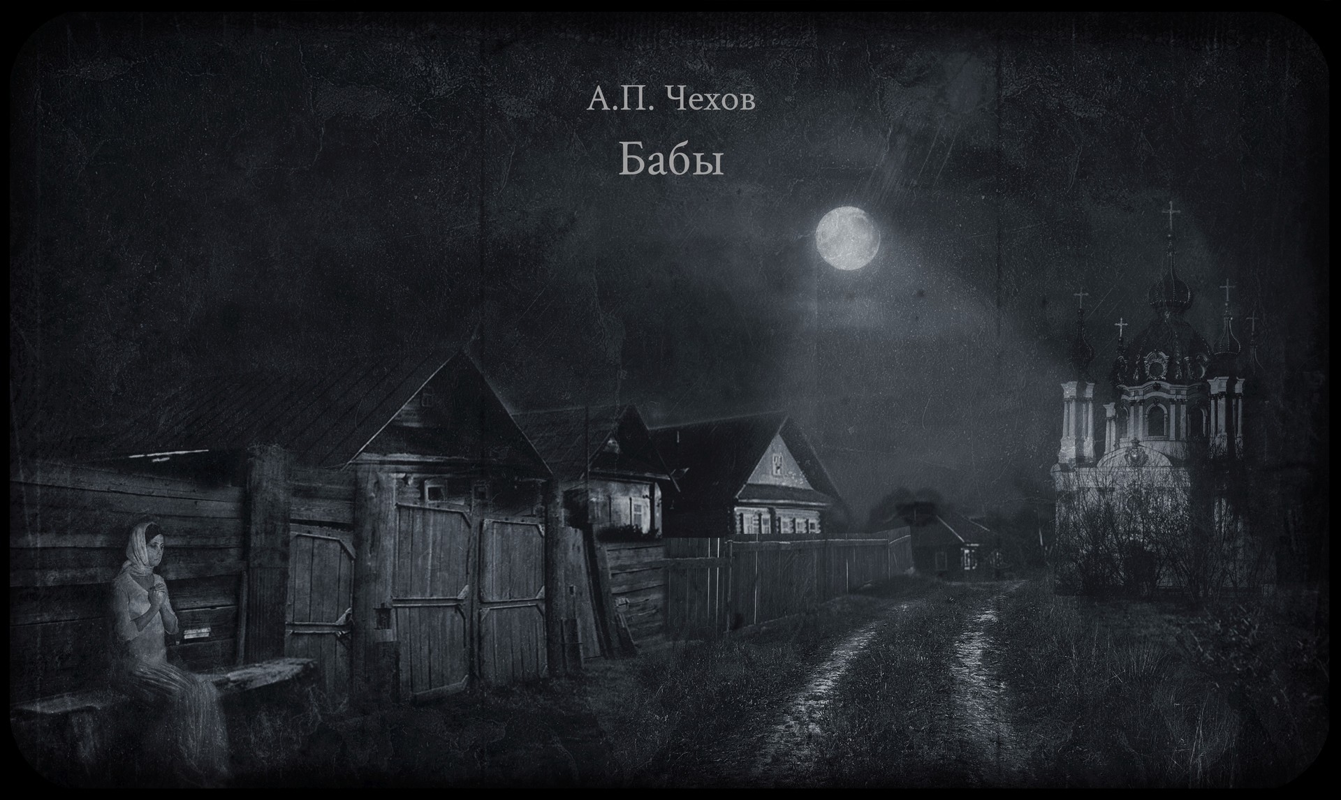 Donne, dal racconto di Anton Chekhov. Bozza per la scenografia dello spettacolo “Metamorfosi” di Nikita Mikhalkov