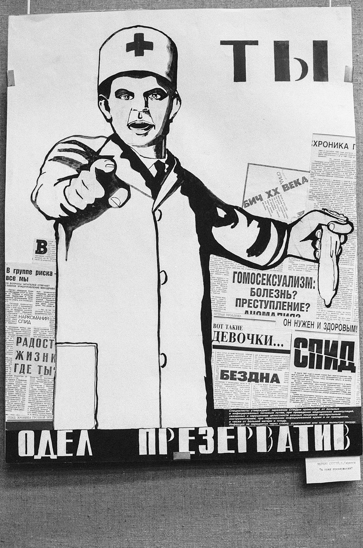 Плакат художника С. Маркина на выставке плакатов, февраль 1991.