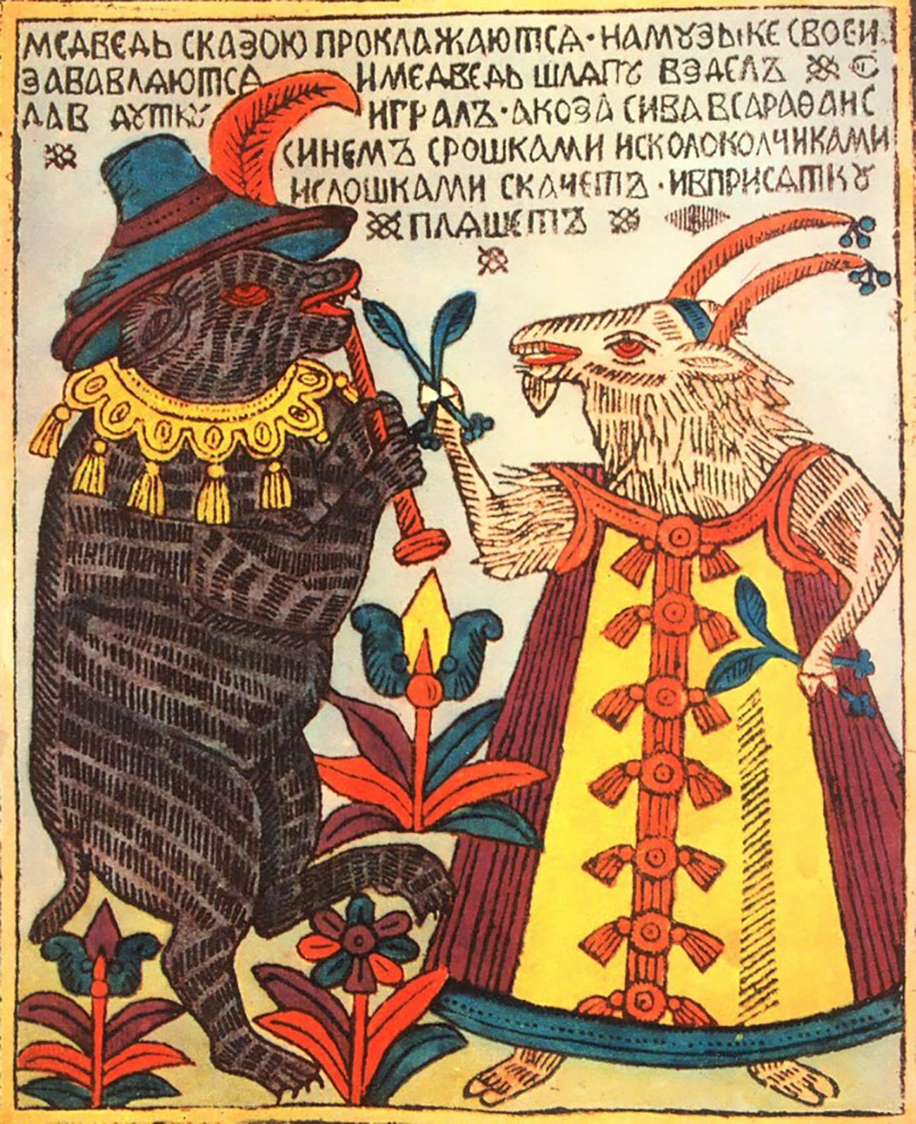 Lubok, 18th century. The caption reads: “A bear and a she-goat are idling away the time, having fun playing their music. The bear has put his hat on and is blowing his pipe, while the gray she-goat has put on a blue sarafan and with its trumpets and bells and spoons is jumping and squat dancing.”