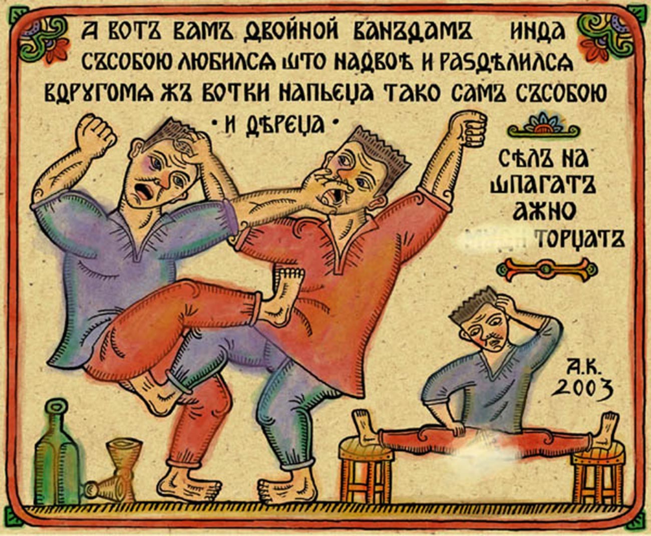 Lubok ‘Beating is a sign of love’, 2003. Caption: “Here is a double Van Damme: he loved himself so much that he split into two. Whenever he has vodka, he starts fighting with himself.”