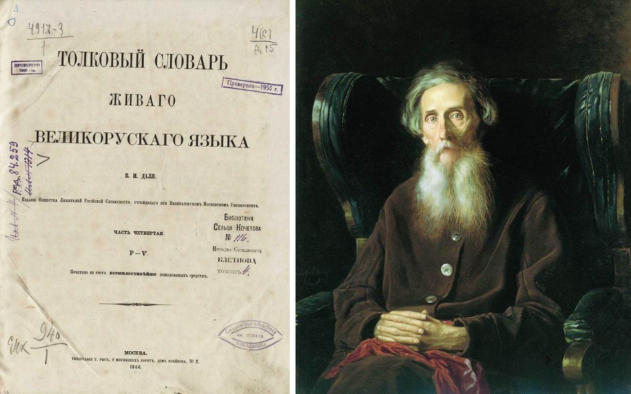 Слева - первое издание словаря Даля (1863-1866), справа - портрет Владимира Даля кисти Василия Перова