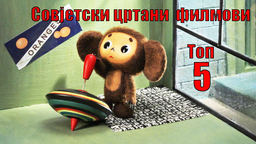 Чебурашка