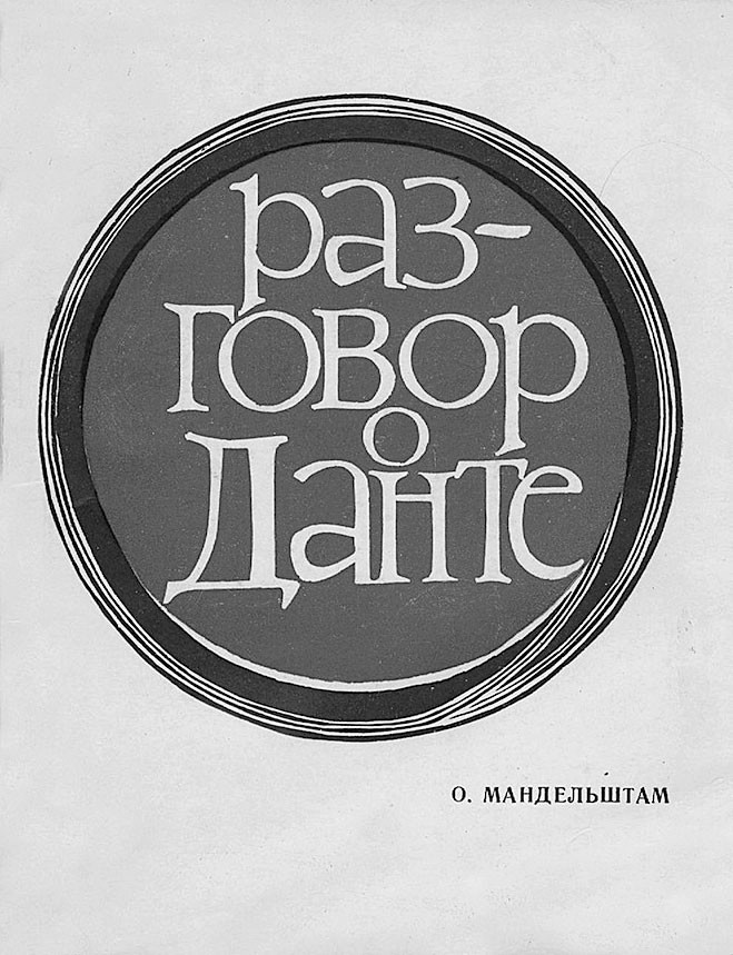 La copertina del libro di Osip Mandelshtam “Discorso su Dante”, 1967