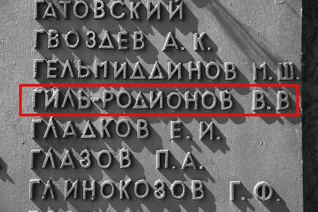 Мемориальная плита с именем Гиль-Родионова на мемориальном комплексе «Прорыв» в поселке Ушачи.
