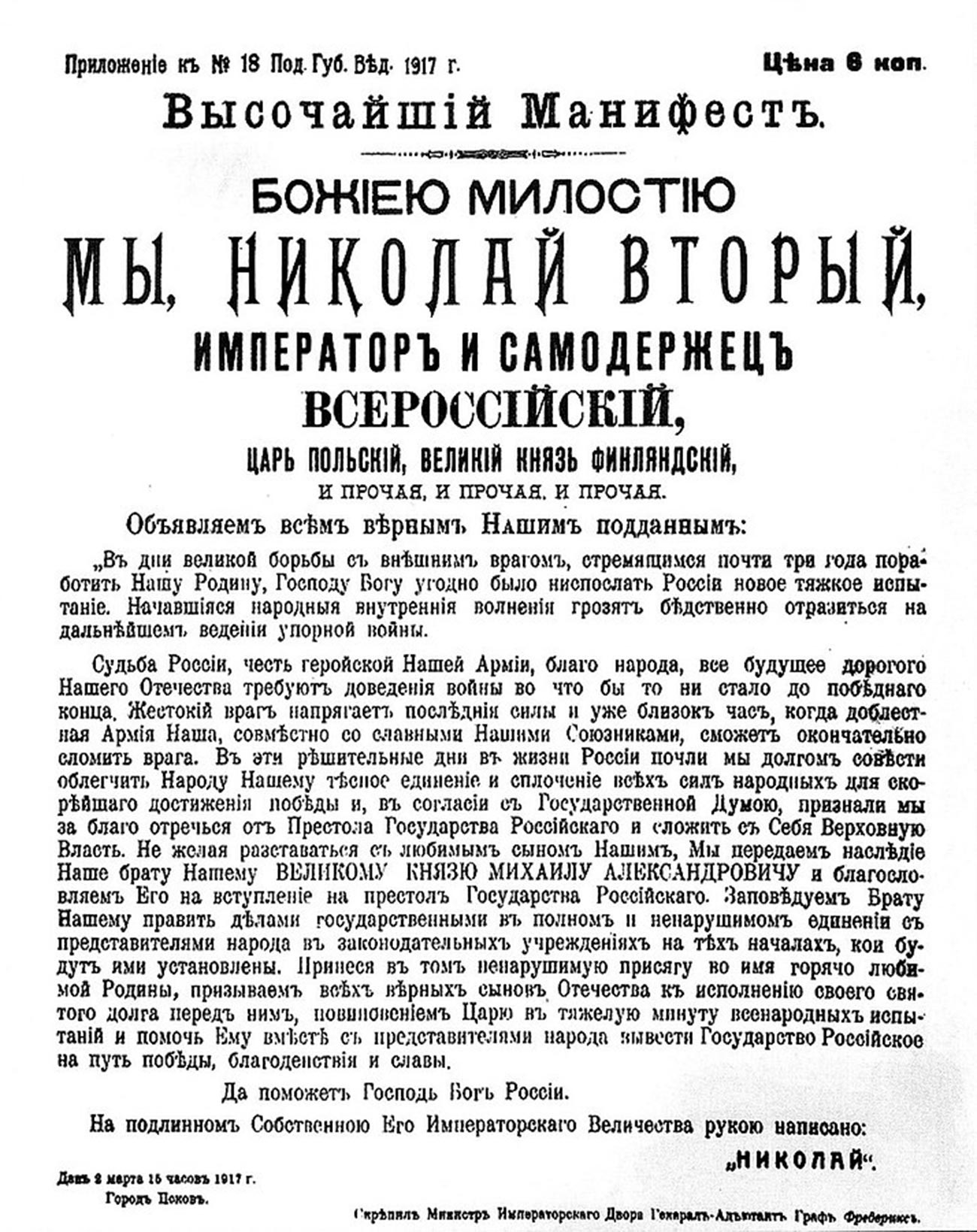 Одрицање од престола „Милошћу Божијом Императора и Самодршца Сверуског“ Николаја II. Манифест. Додатак у новинама „Подольские губернские ведомости“ № 18 из 1917. Цена 6 копејака. У документу је наведено место потисивања – град Псков, тј. станица Дно.