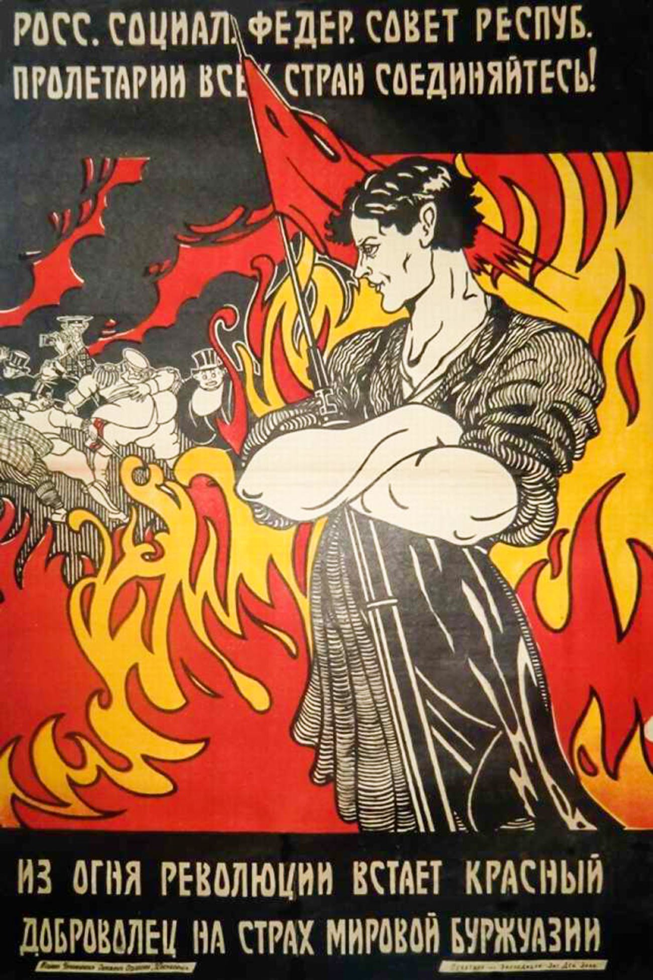 Мировая революция 1920. Пожар мировой революции. Огонь мировой революции. Революционные плакаты. Советские революционные плакаты.