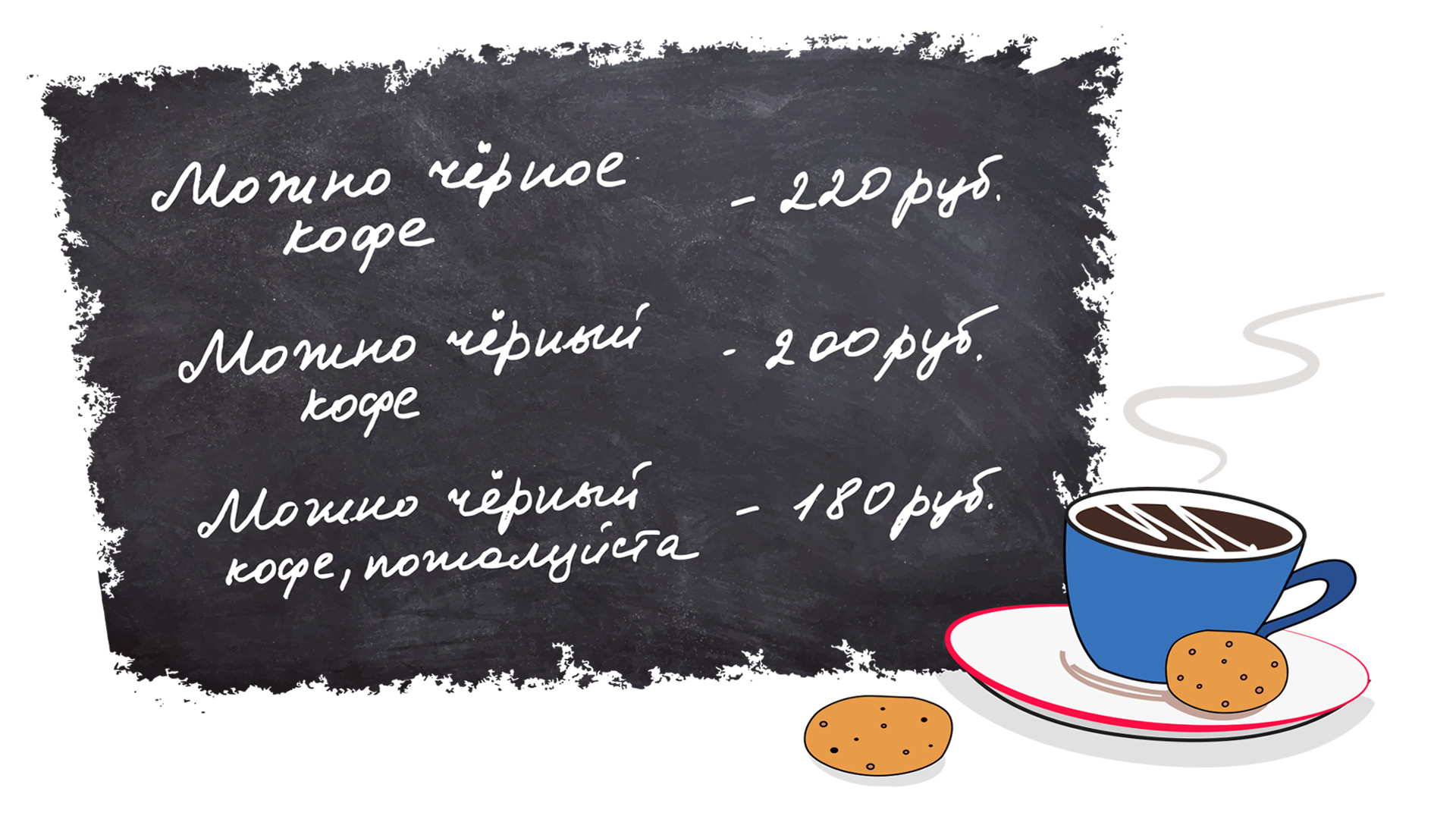 Décliné au neutre, le café noir coûte 220 roubles, au masculin – 200 roubles, et au masculin avec un « s’il vous plait » – 180 roubles.