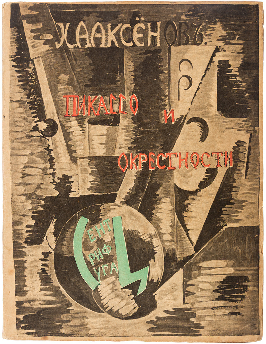 Пикассо и окрестности. С двенадцатью меццотинтогравюрами с картин мастера. 1917.