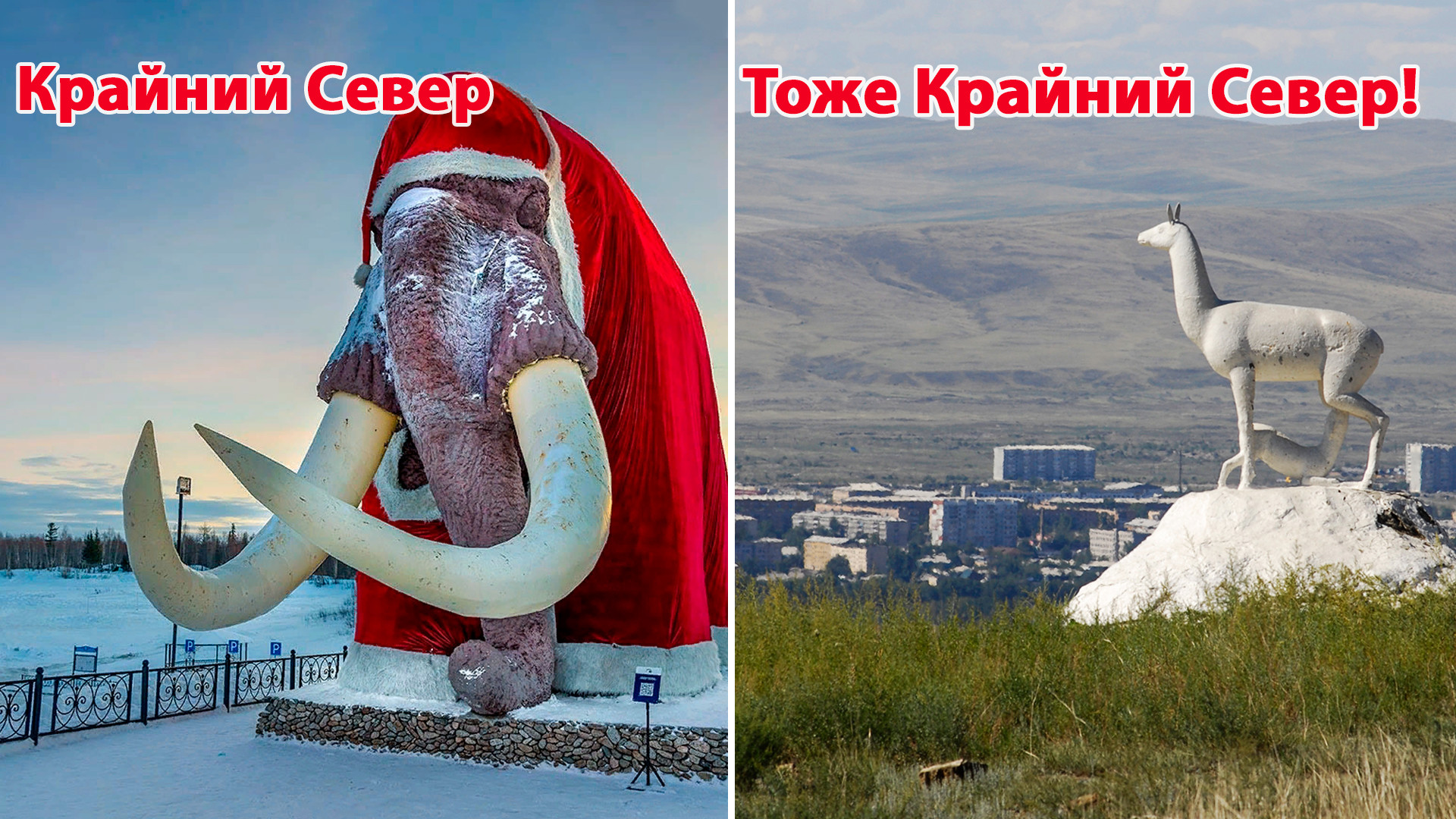 Слева - Салехард, справа - Кызыл. 