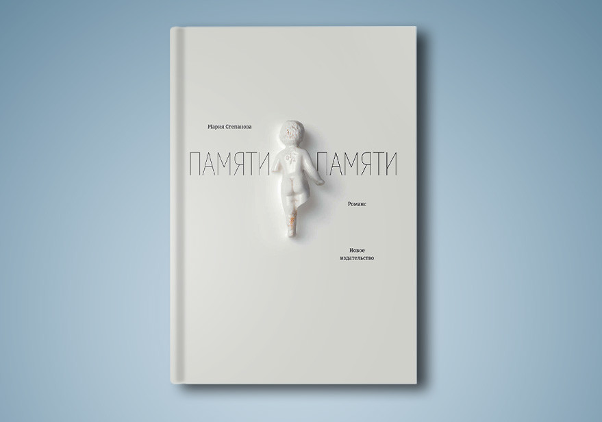 'In Memory of Memory' Russian book cover