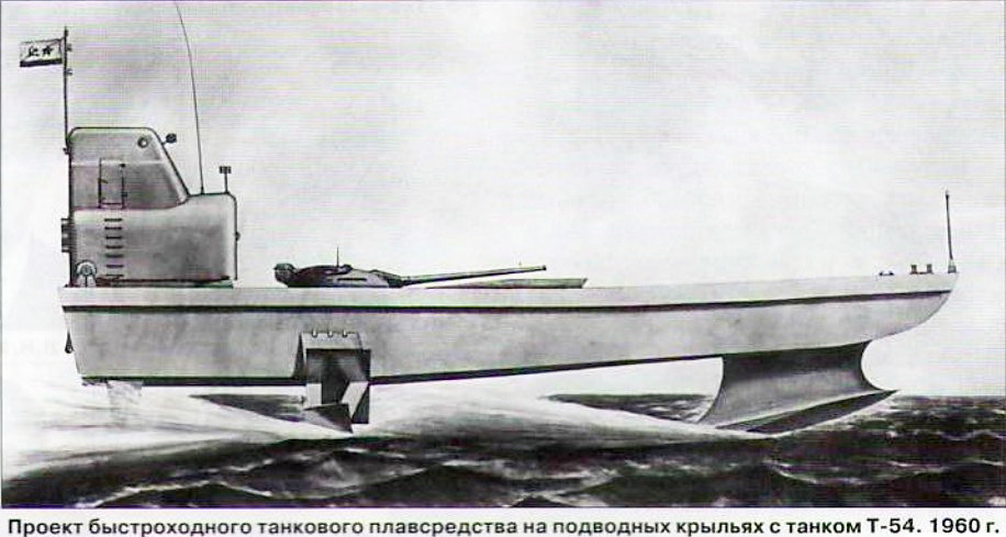 Проект на брзо тенковско пловно средство со подводни крила у тенк Т-54, 1960 година.