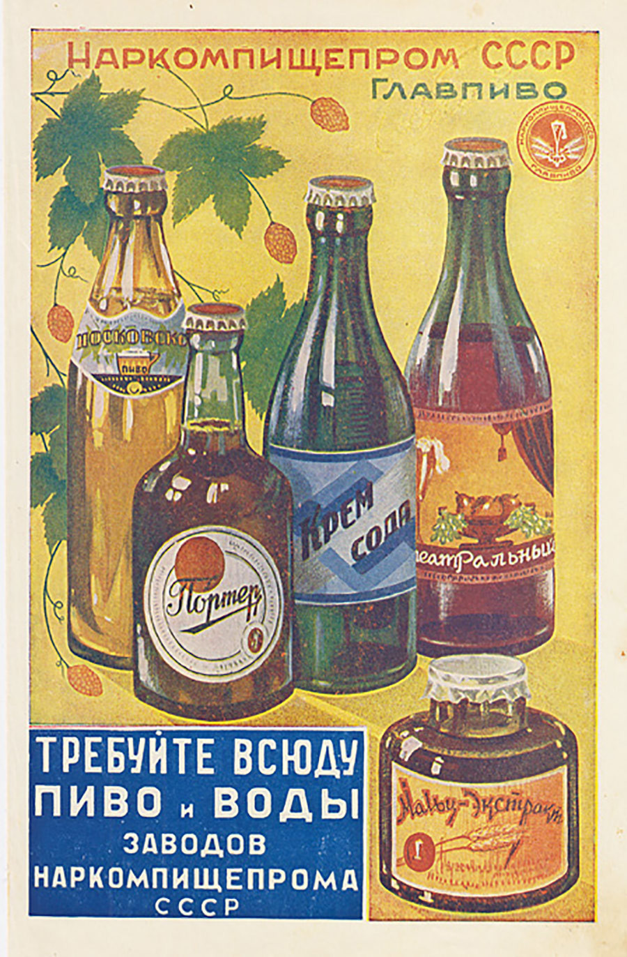 Exigez de la bière et de l'eau produits par les usines du commissaire du peuple à l'Industrie agroalimentaire d'URSS