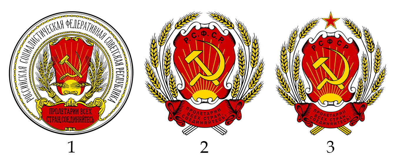 (1) Герб на РСФСР (19 юли 1918 – 20 юли 1920); (2) Герб на РСФСР (1920 – 1954); (3) Герб на РСФСР (1978 – 16 май 1992)